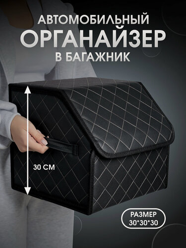 Изображение товара Органайзер в багажник для автомобиля 30*30/сумка в машину/Кофр в машину/саквояж в авто/ящик для хранения . Черный/белый