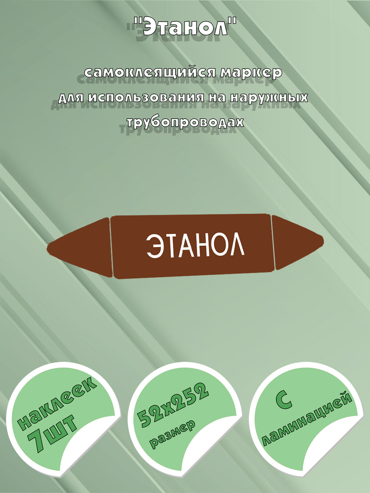 Самоклеящийся маркер "Этанол" (52 х 252 мм, с ламинацией) для использования на наружных трубопроводах