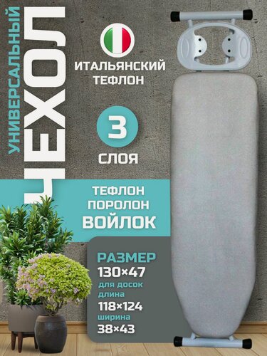 Изображение товара Чехол для гладильной доски тефлоновый, антипригарный, 3х слойный, поролон, войлок, тефлон