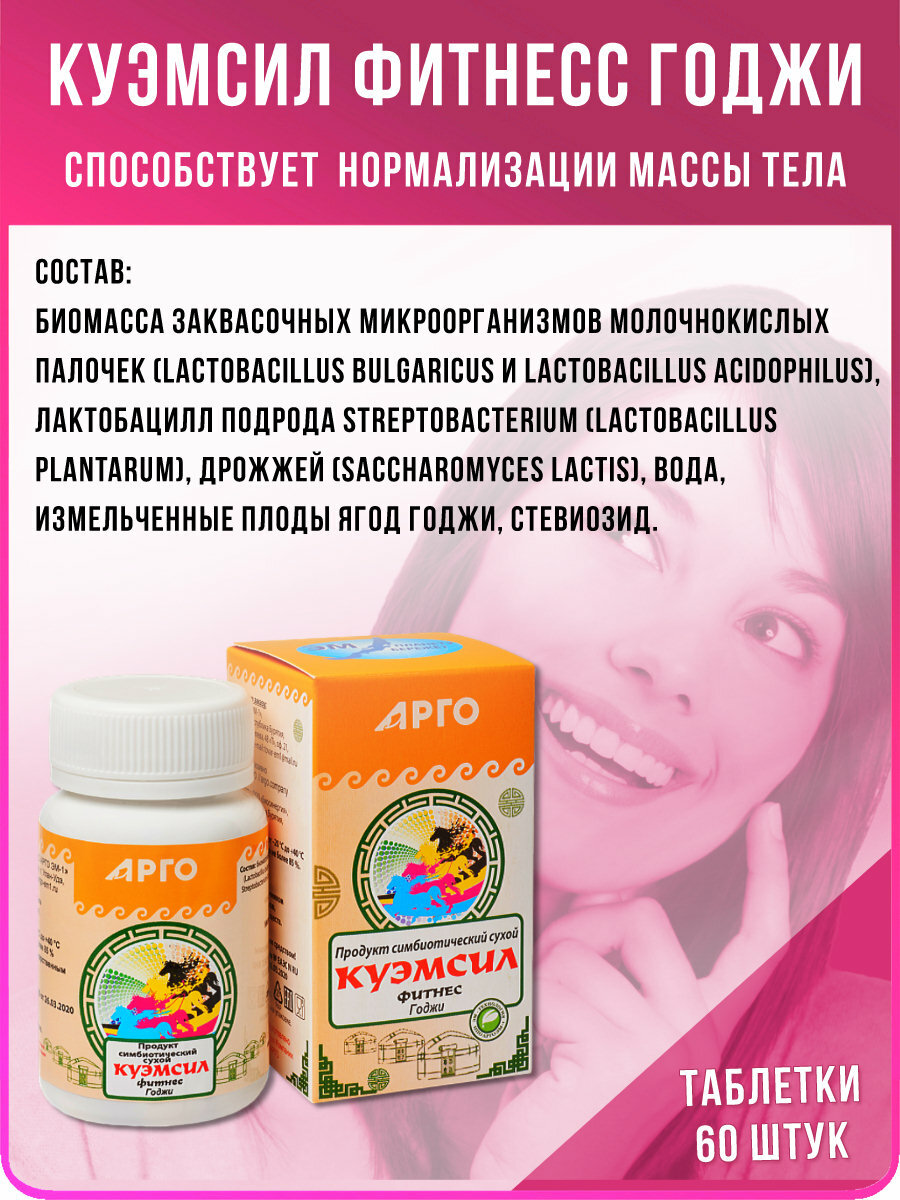 Изображение Продукт кисломолочный сухой "КуЭМсил Фитнесс Годжи" (арго ЭМ-1), таблетки 60 шт