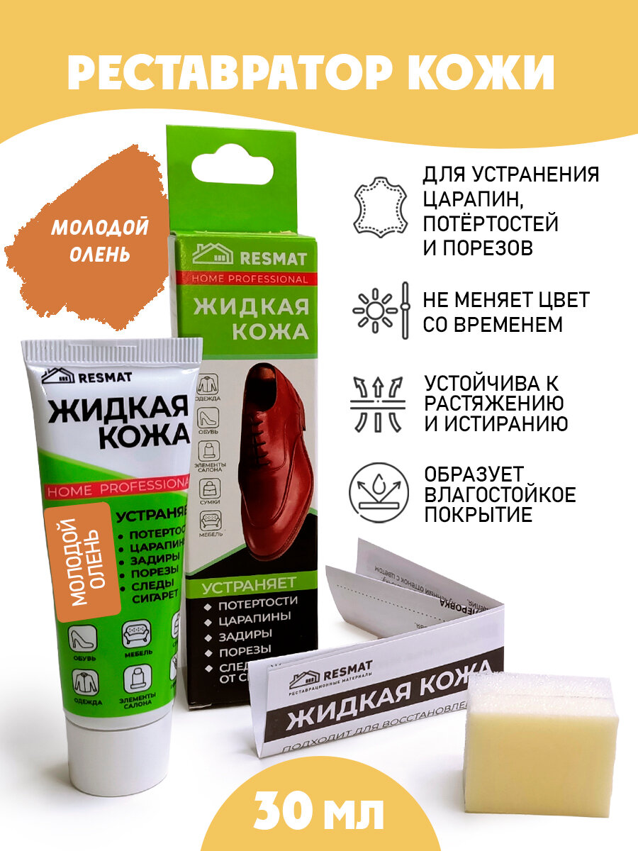 Жидкая кожа Resmat, для ремонта кожи, /губка/ тюбик 30 мл. цвет - молодой олень