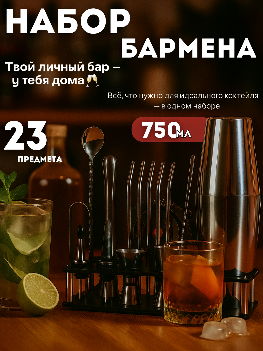 Набор бармена с подставкой для приготовления коктейлей, 23 предмета