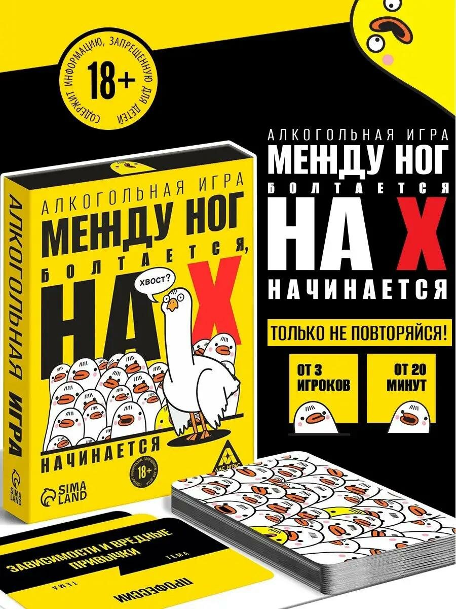 Алкогольная игра "Между ног болтается, на "Х" начинается", 50 карт, 18+