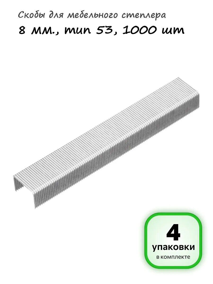 4 упаковки - Скобы для степлера 53 8 мм, 1000шт, арт. 41138