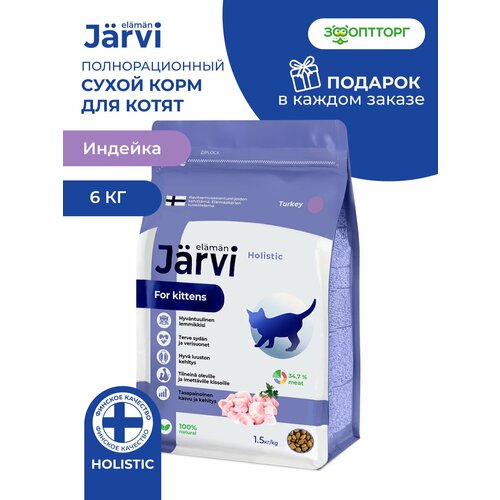 Сухой корм Jarvi полнорационный для котят, Индейка 6 кг