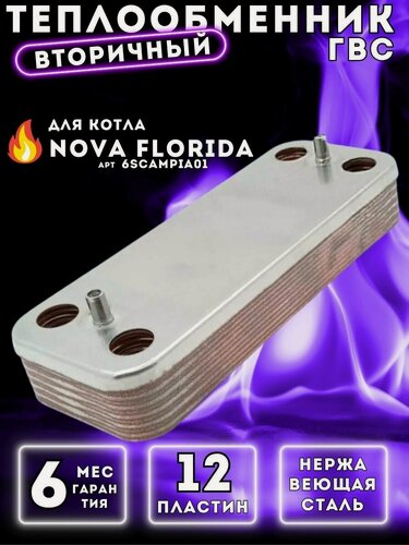 Изображение товара Теплообменник вторичный пластинчатый ГВС 12 пл для NOVA FLORIDA Tahiti, Pictor арт 6SCAMPIA01