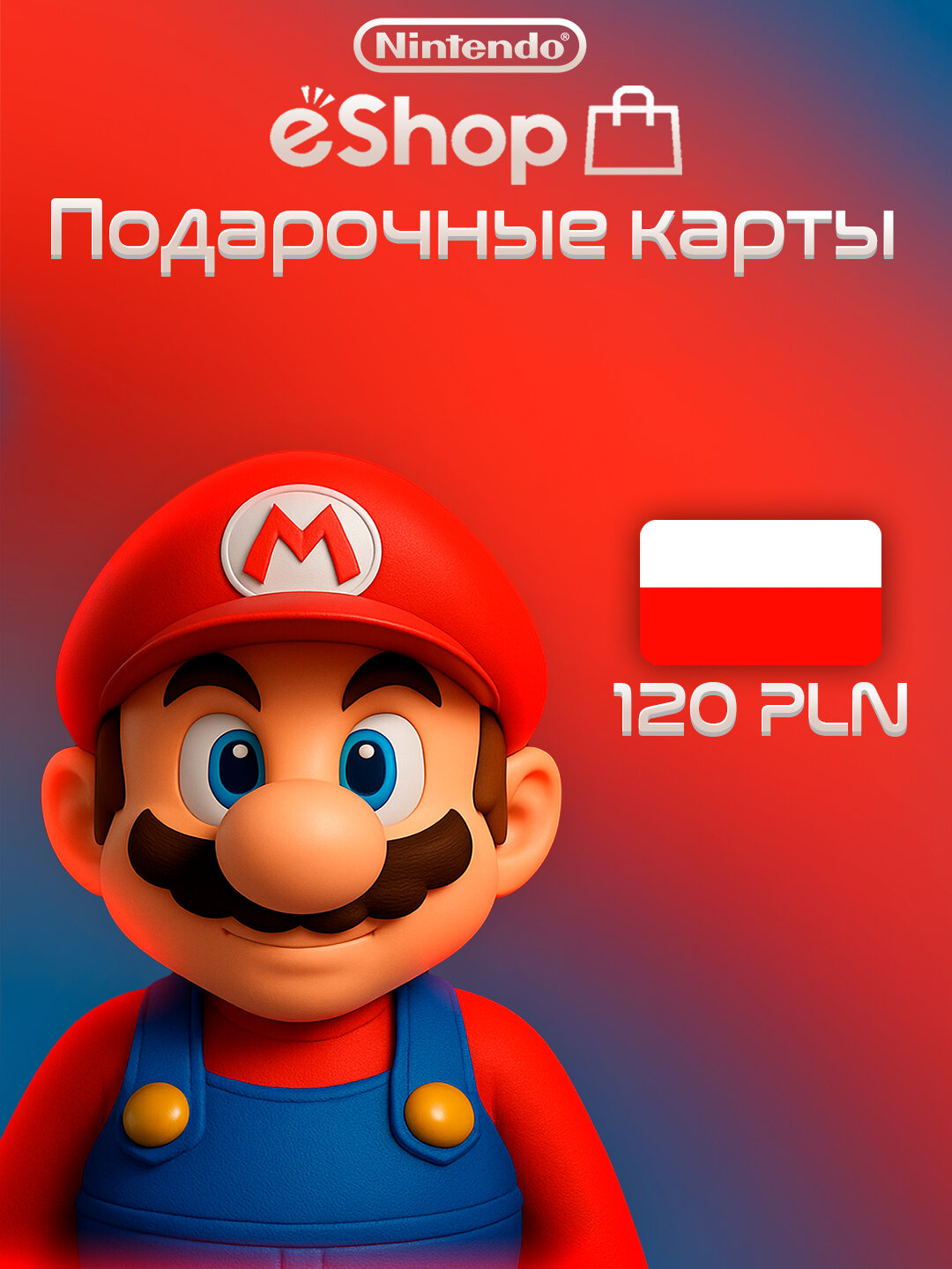 Пополнение счета Nintendo eShop на 120 PLN / Код активации / Подарочная карта Нинтендо Ешоп / Gift Card (Польша)