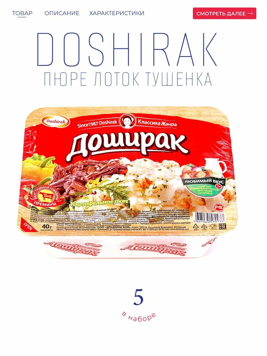 Доширак "Пюре со вкусом тушенки", картофельное, быстрое приготовление, 40*5 шт.