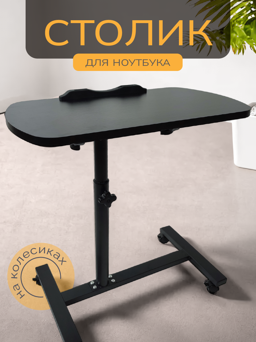 Столик для ноутбука WELHOME складной прикроватный на колесиках, стол компьютерный, черный