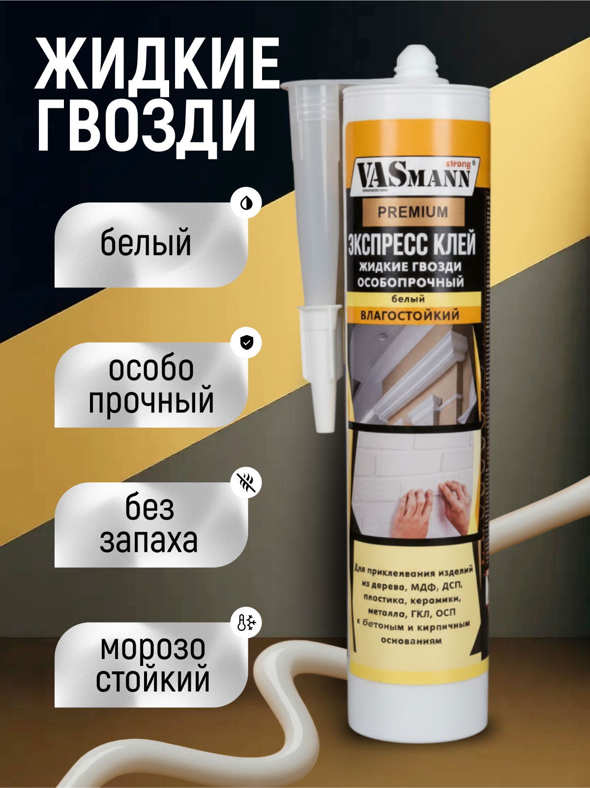 Монтажный экспресс клей Vasmann Premium (жидкие гвозди) особопрочный белый влагостойкий 280 мл