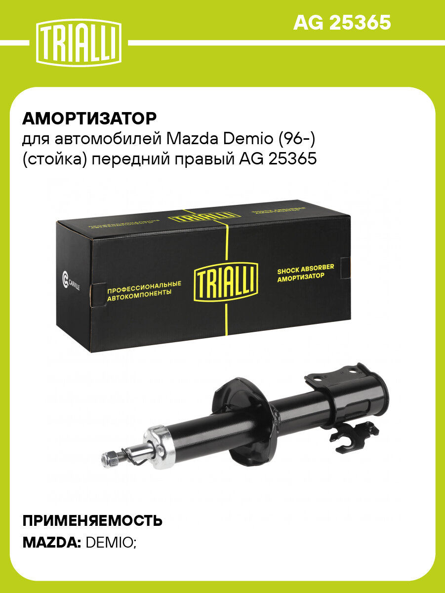 Амортизатор передний для Mazda Demio (96-) AG 25365