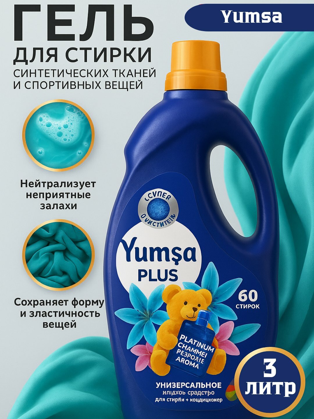 Гель для стирки Savdo Yumsa, 2в1, 3л, для белых, светлых, цветных тканей