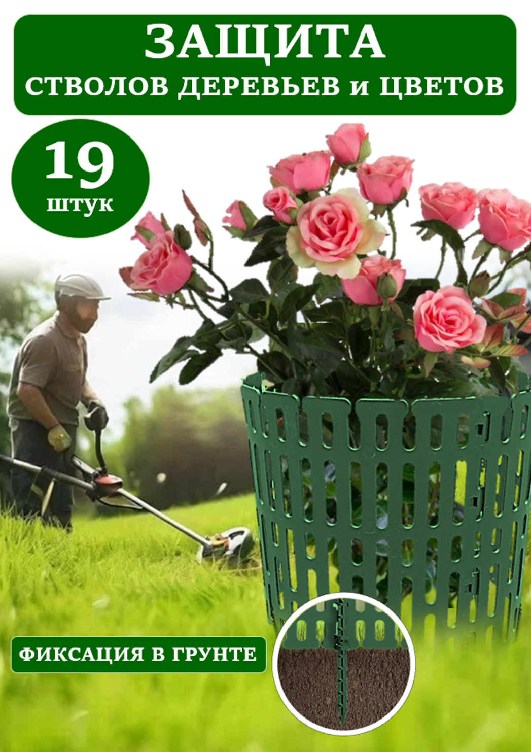 Защита стволов деревьев ADVAPLAST зеленая 19 шт, опора для растений и цветов, кустодержатель