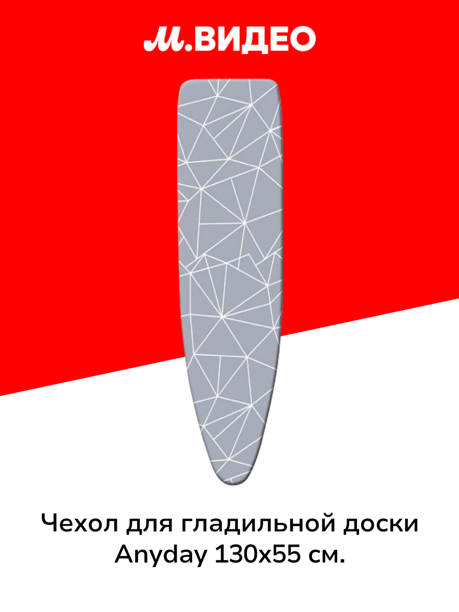 Чехол для гладильной доски с поролоном Anyday 130х55 см. Линии на сером