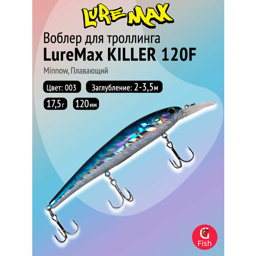 Воблер для рыбалки LureMax KILLER 120F MDR-003 17,5 г 12см, плавающий, Minnow