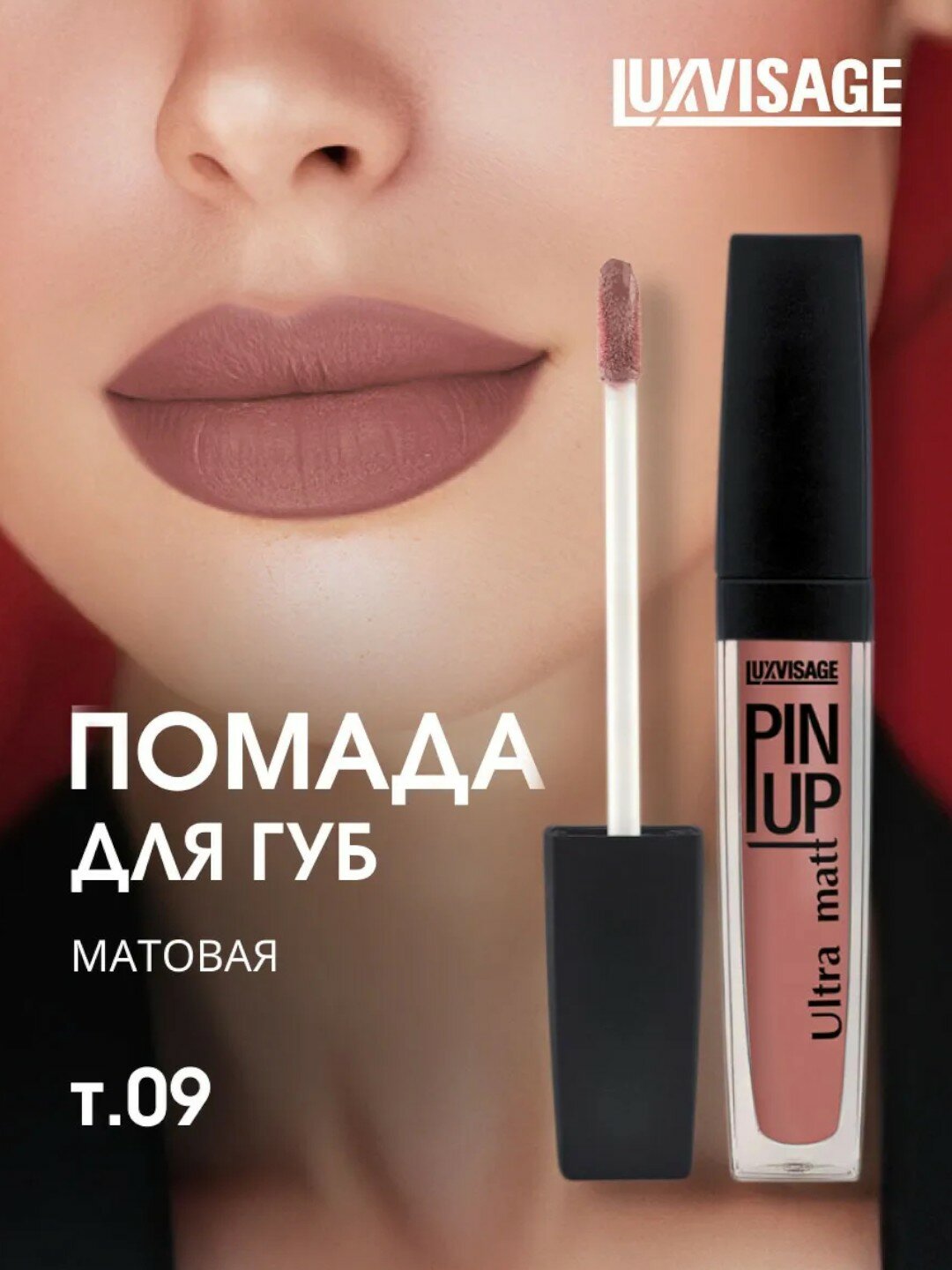 Блеск для губ LUXVISAGE PIN-UP, Ultra-Matt, тон 09, кремовый, матовый