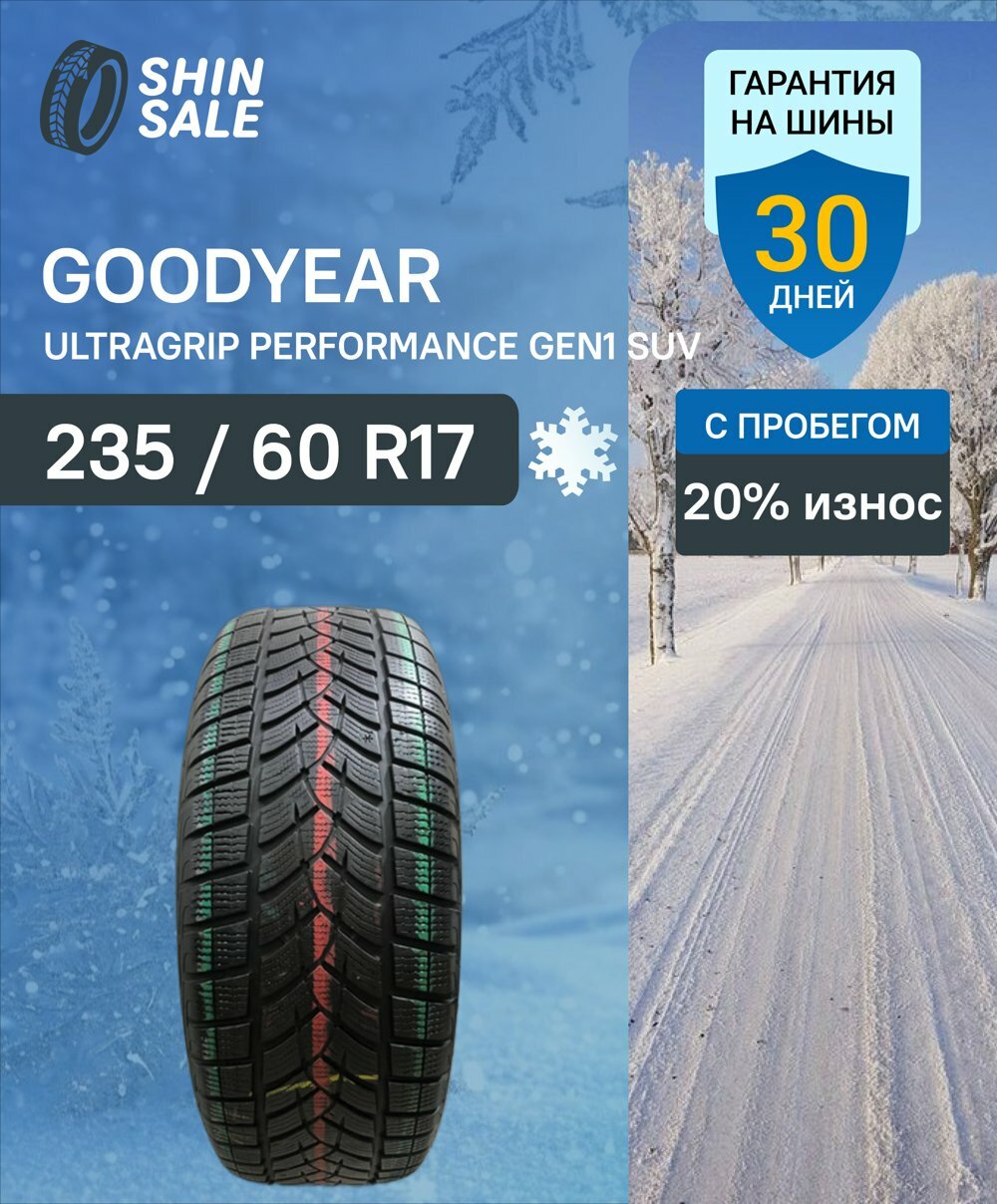 Зимние шины нешипованные Goodyear UltraGrip Performance GEN1 SUV 235/60 R17 20.0% износ T0134833