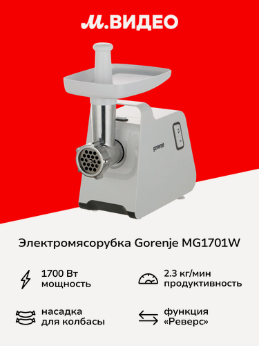 Изображение товара Электромясорубка Gorenje MG1701W