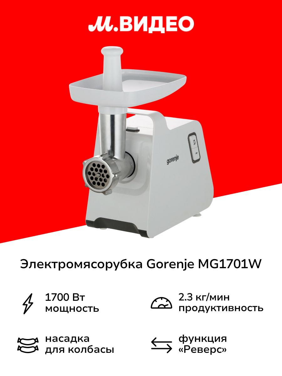 Электромясорубка Gorenje MG1701W