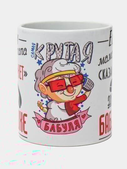 Кружка для любимой бабушки