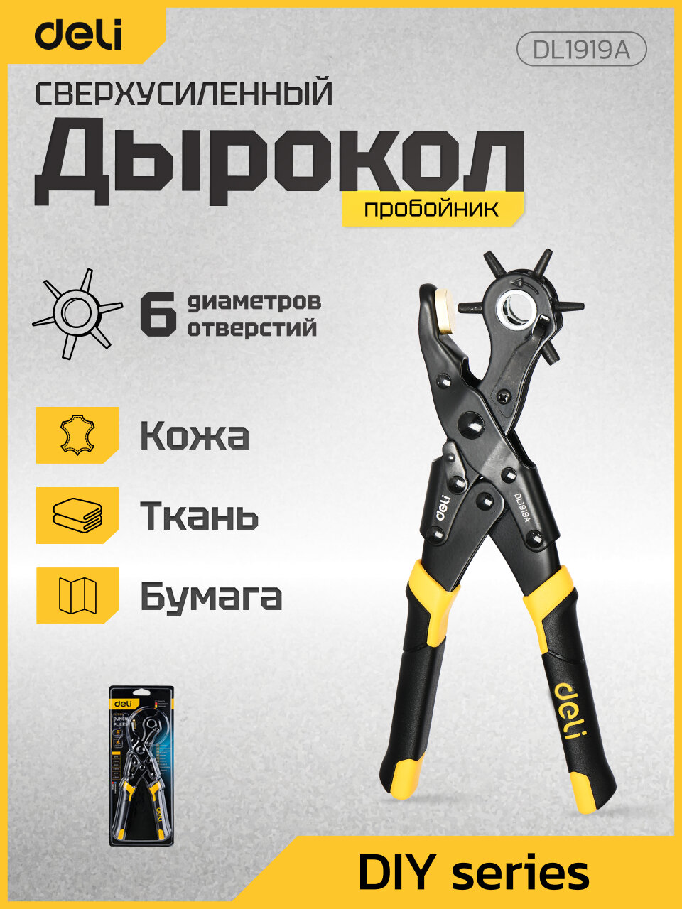 Револьверный сверхусиленный дырокол/ пробойник/ просекатель для ремней и кожи 6-в-1 двухрычажный Deli DL1919A