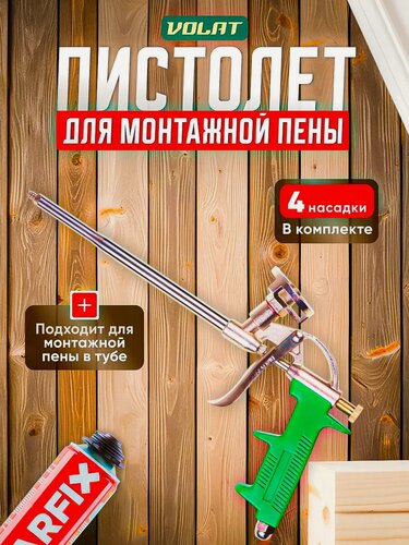Изображение товара Пистолет для монтажной пены волат (в комплекте 4 насадки) (36020-01)