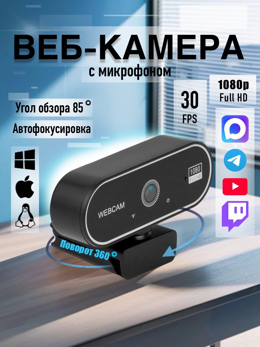 Веб-камера WBC01 FullHD 1080p для удаленки и стримов, USB, встроенный микрофон / для ноутбука и ПК