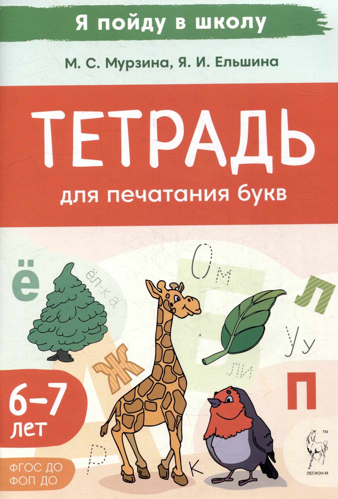 Тетрадь для печатания букв. 3-е изд.