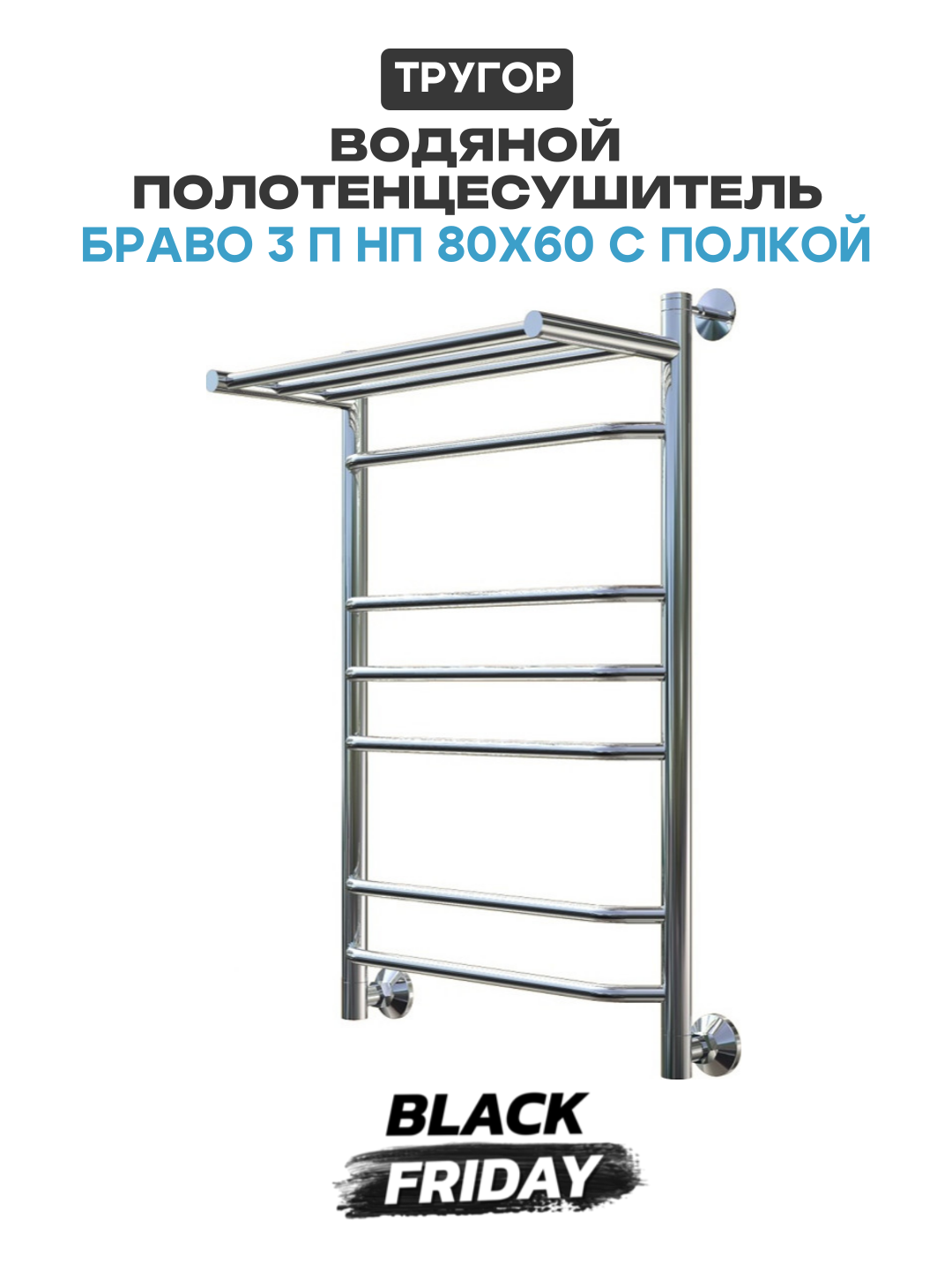Водяной полотенцесушитель Тругор Браво 3 П НП 80x60 с полкой Хром нержавеющая сталь