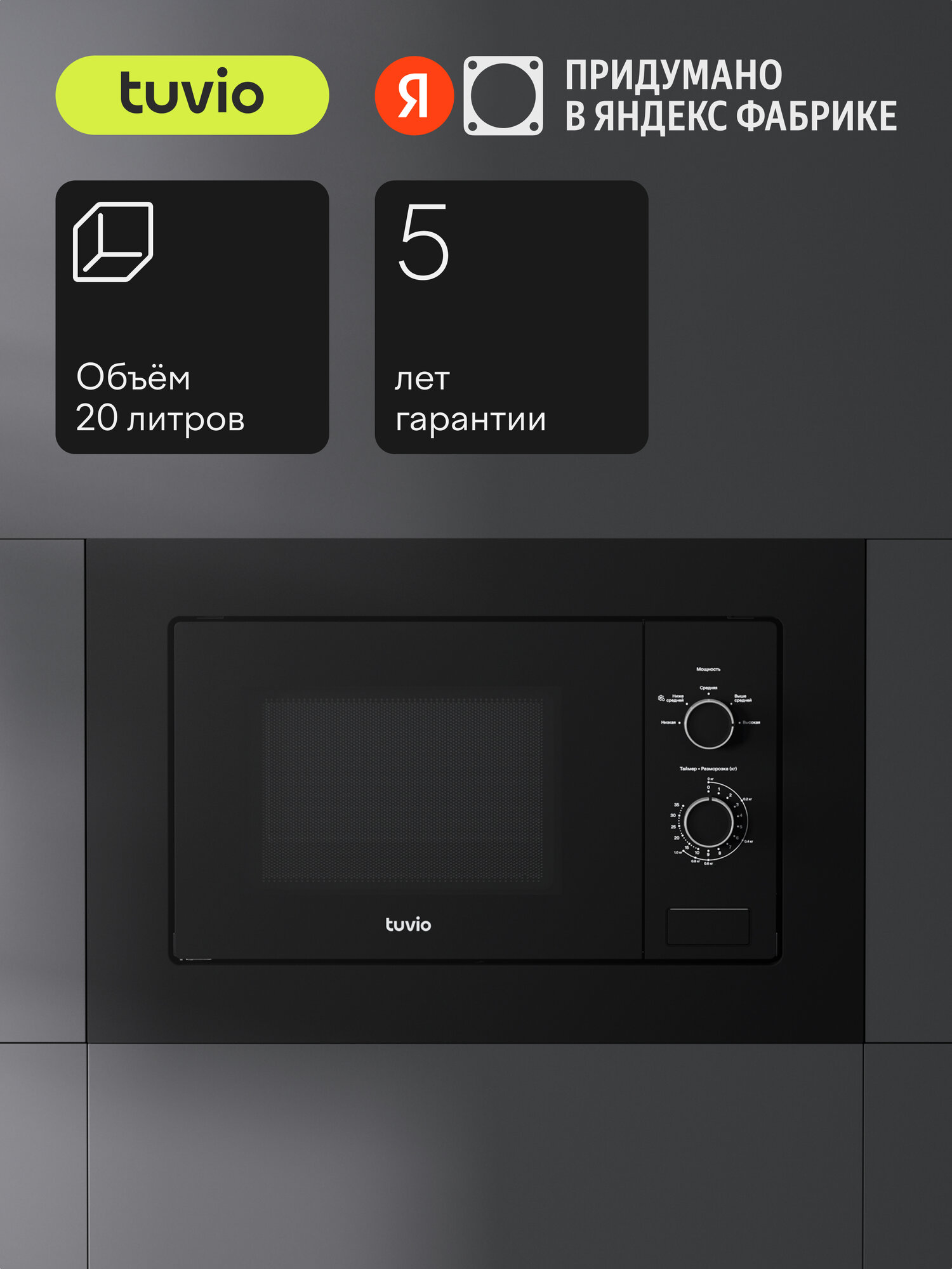 Встраиваемая микроволновая печь с функцией разморозки Tuvio MB20SMS8B11, черный
