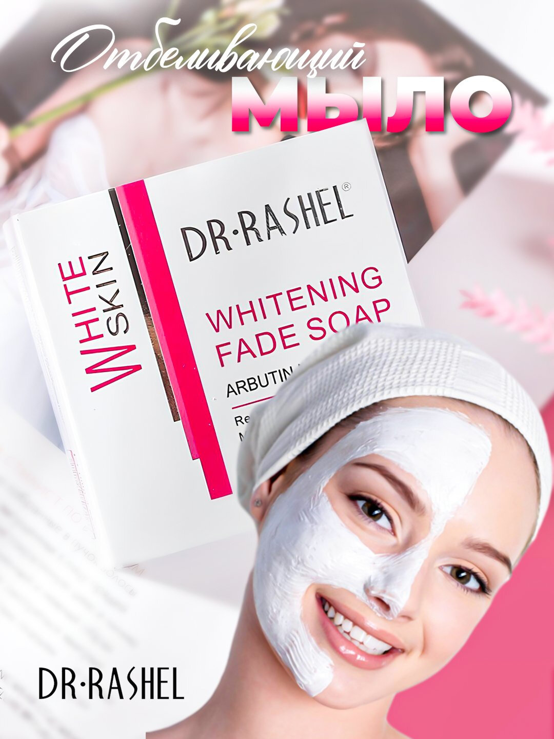 Мыло Dr. Rachel "White Skin Fade", против черных точек, отбеливающее, увлажнение