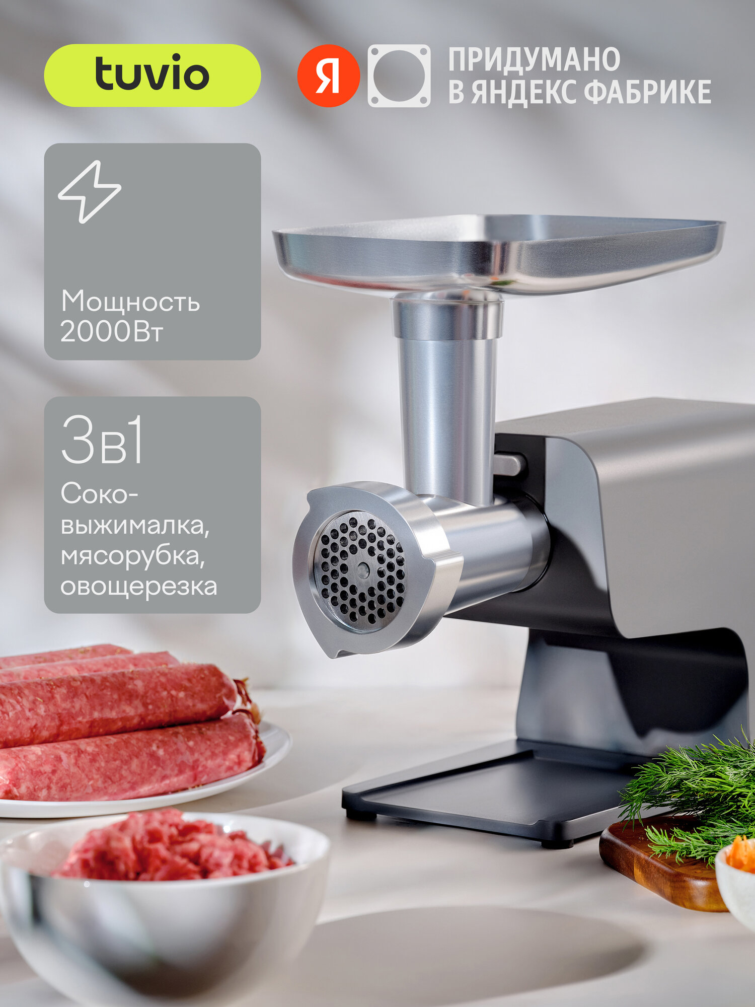Мясорубка с овощерезкой и соковыжималкой Tuvio TMG04MVJ серая