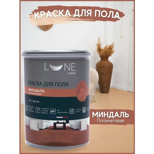 фото Краска для пола lune coloree цвет миндаль (1 кг)