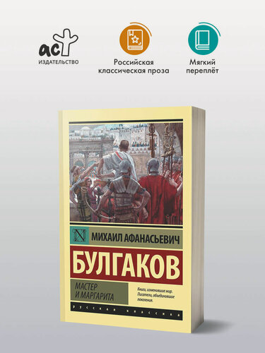 Изображение товара Книга М. А. Булгакова "Мастер и Маргарита", мягкий переплет, 2022 г.