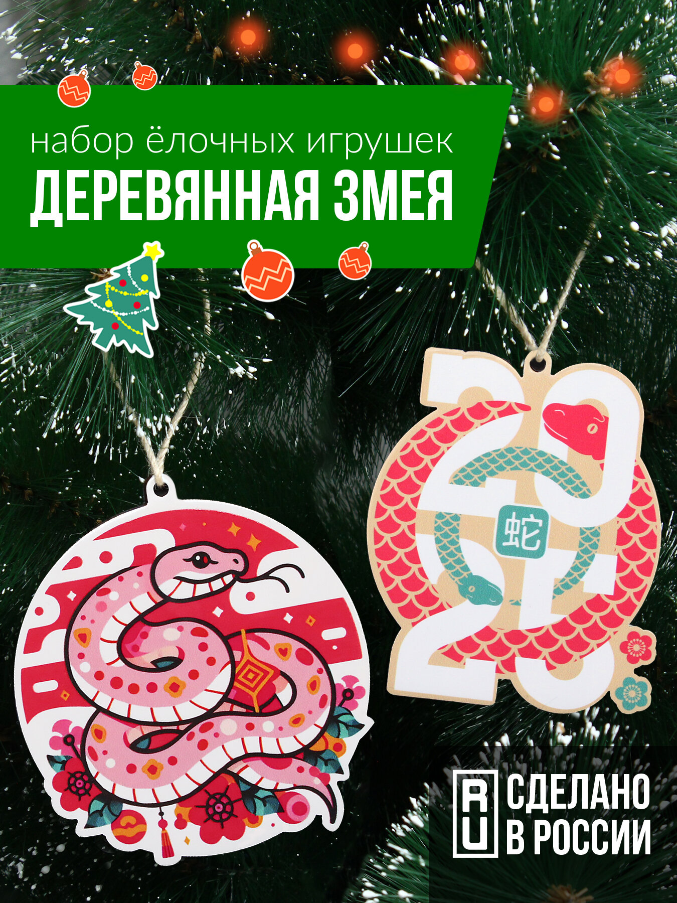 Набор ёлочных игрушек  Деревянная змея  Orient 