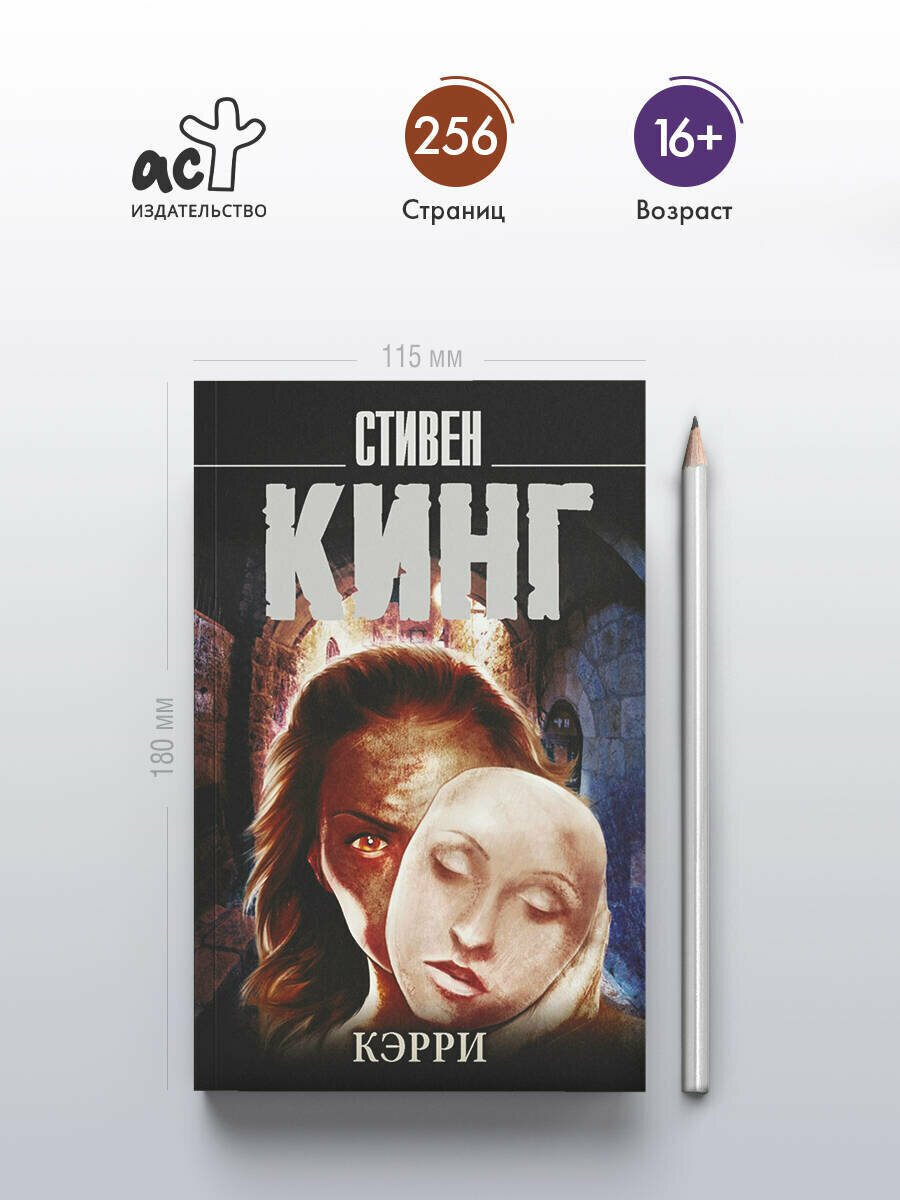 "Кэрри" Стивен Кинг, серия "Король на все времена", мягкий переплёт — фото 1