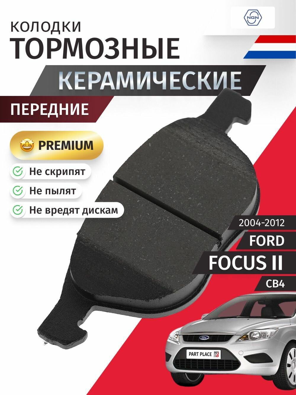 Колодки тормозные керамические передние FORD FOCUS (2) CB4 2004 - 2012 NGN