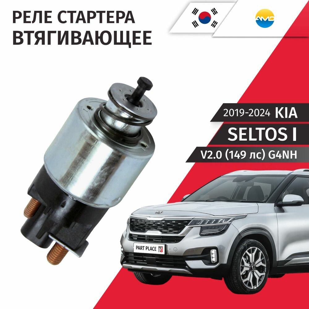 Реле втягивающее стартера Kia Seltos (1) SP2 V2.0 149лс G4NH 2019 - 2024, 1 шт AMD