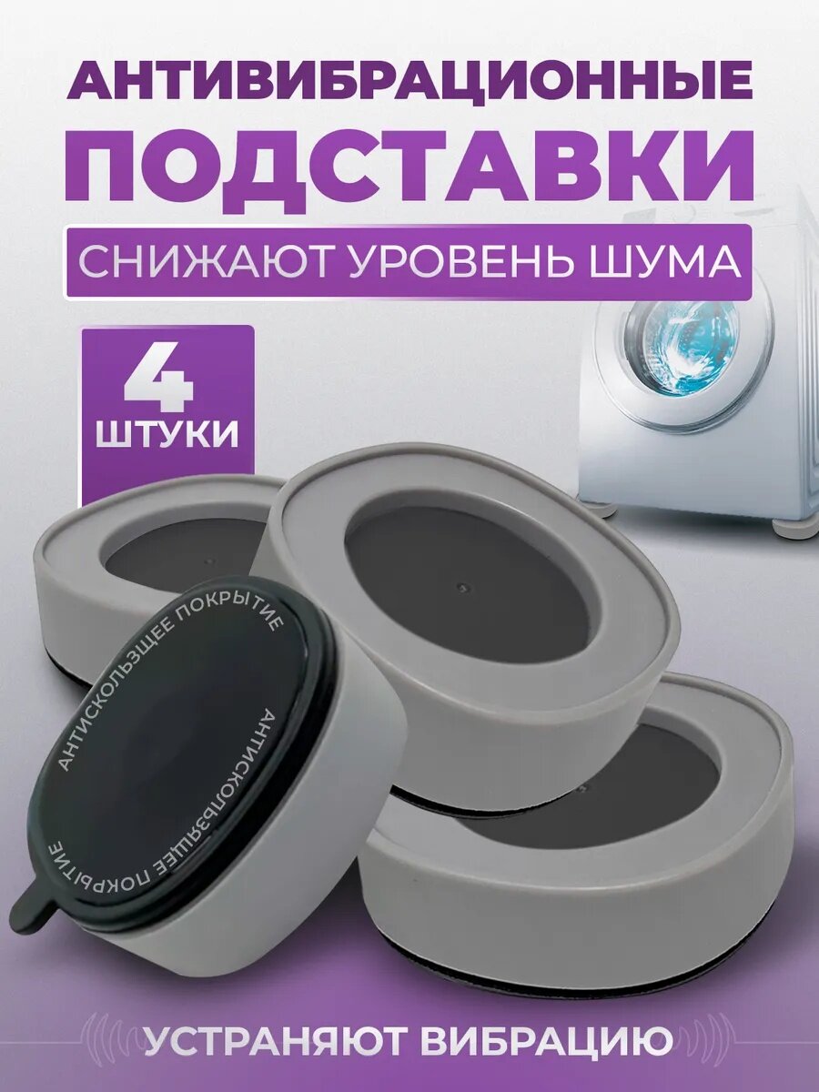 Антивибрационные напольные подставки под стиральную машину и бытовую технику, 4 шт серый