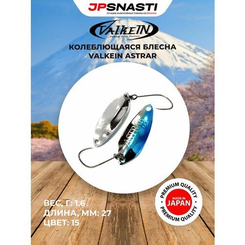 Японская блесна на форель VALKEIN ASTRAR 1.6гр цвет 15 / Форелевые приманки для рыбалки