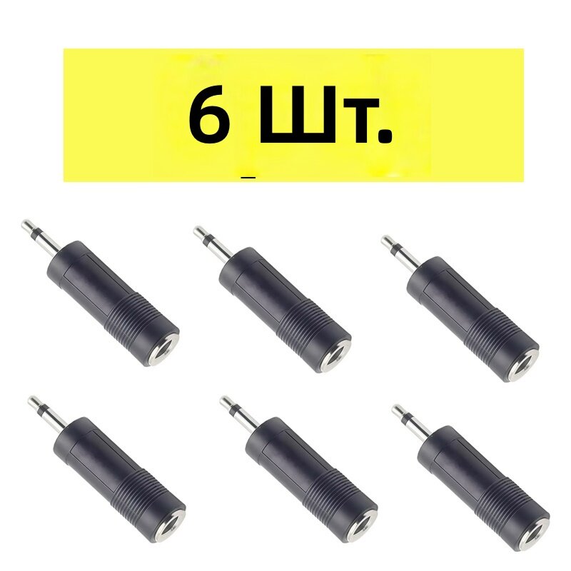 Аудиоадаптер 3,5 мм (папа) на 6,5 мм (мама) для компьютера, конвертер звука микрофон/наушник, 6 шт.