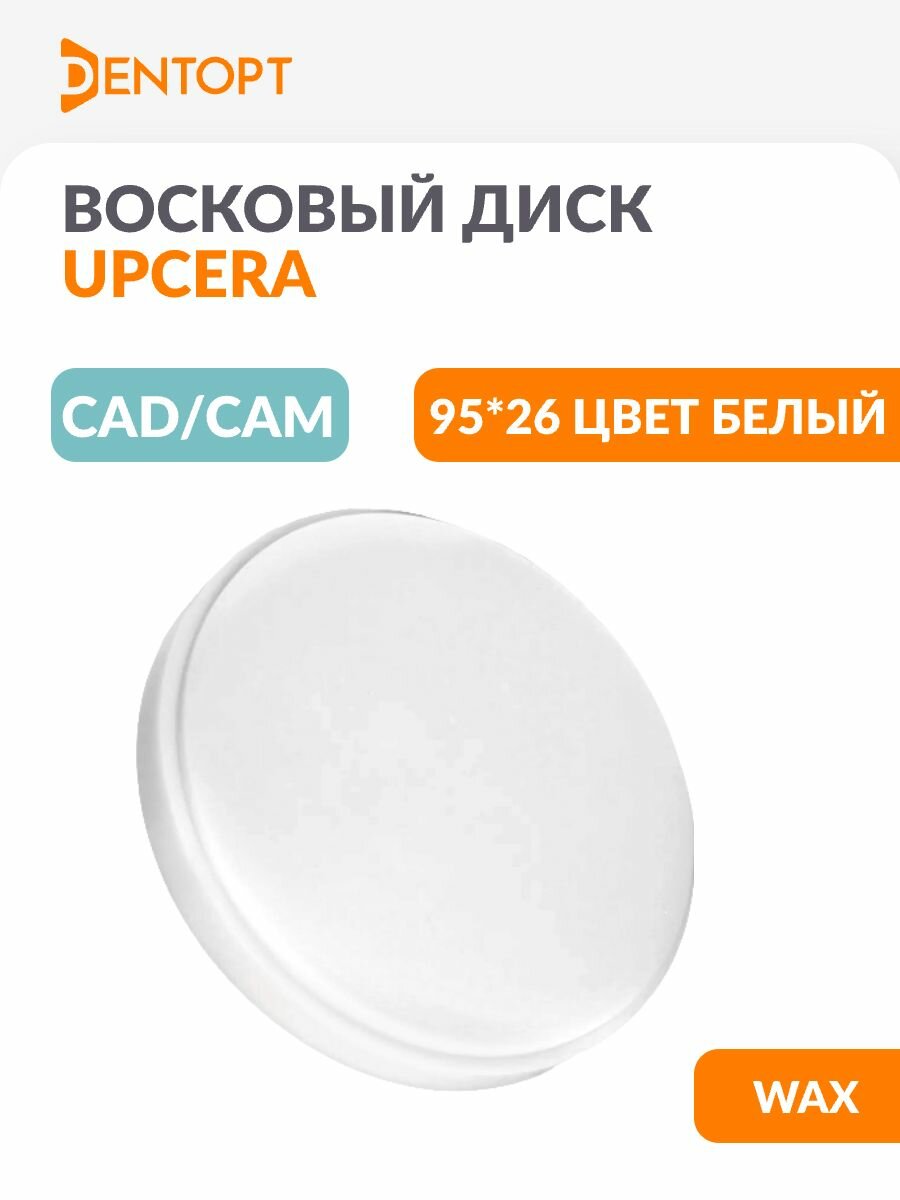 Восковый диск стоматологический CAD/CAM Upcera WAX 95*26 белый