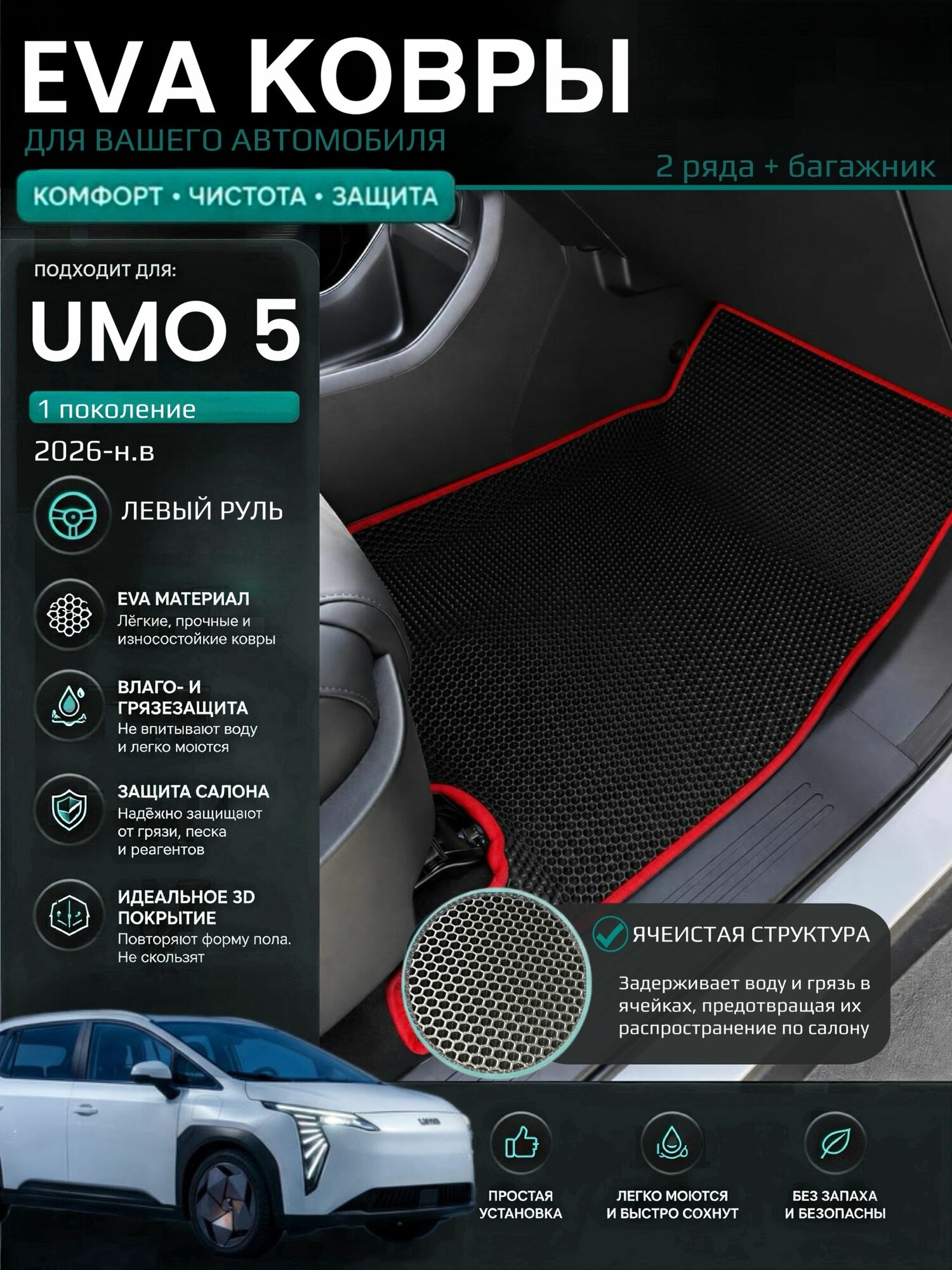 Eva ковры с бортами Umo 5 (2026-н. в) Левый руль / Умо 5 1 поколения 3D Эва Ева