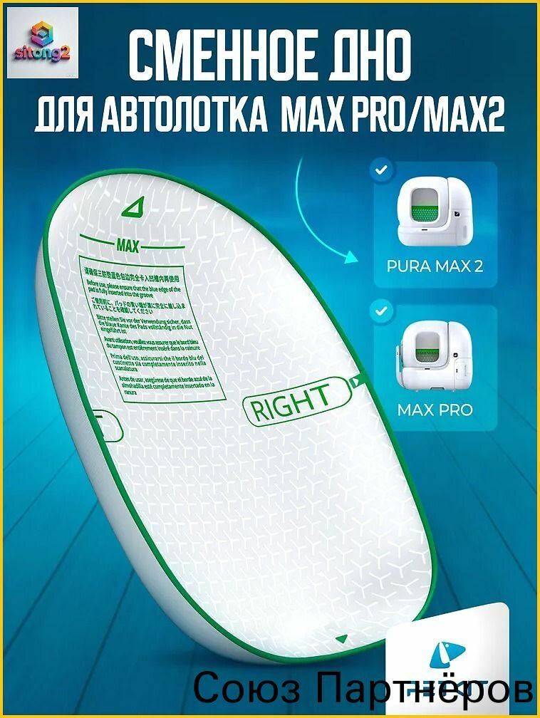 Сменное дно для автоматических лотков PURA MAX 2 и PURA MAX PRO запасное дно основание для лотка
