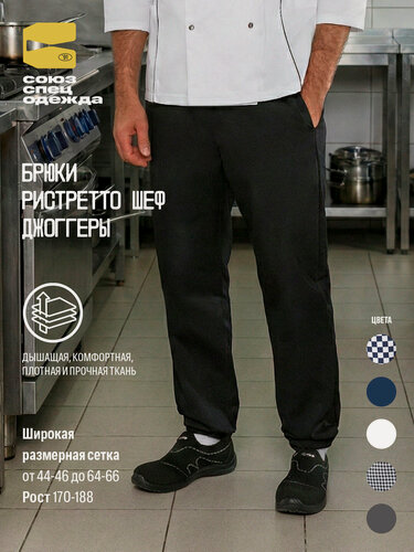 Изображение товара Брюки рабочие поварские ристретто ШЕФ джоггеры / брюки рабочие