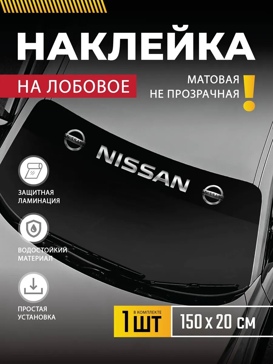 Наклейка на лобовое стекло автомобиля полоса Ниссан