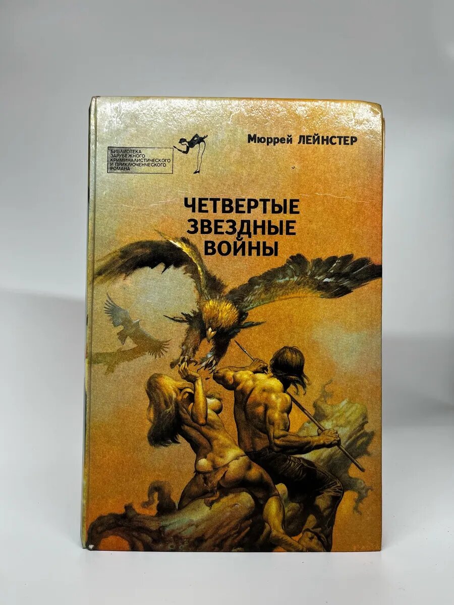 Моррей Лейнстер. Четвертые звездные воины. Выпуск 11