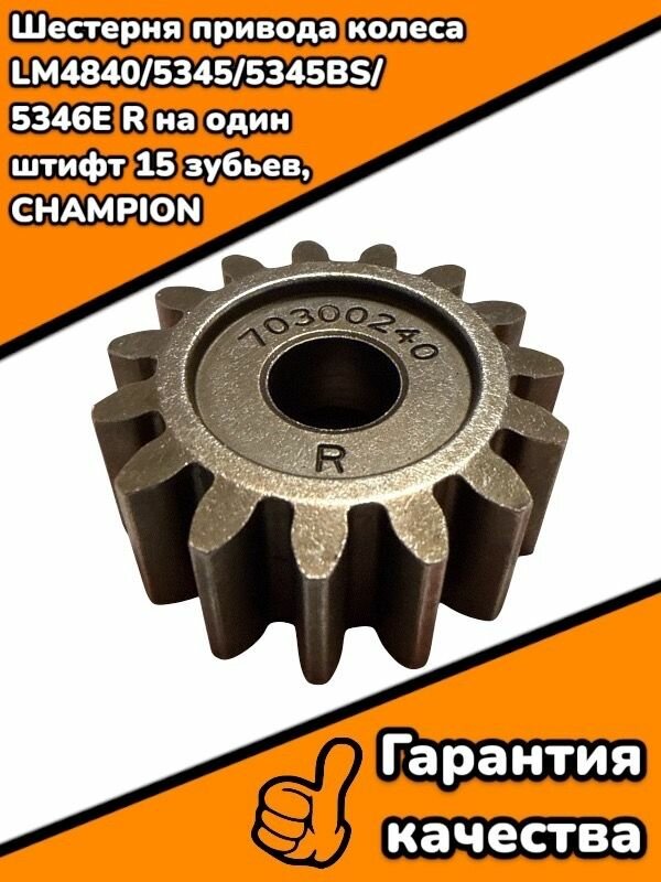 Шестерня привода колеса LM4840,5345,5345BS,5346E R на один штифт 15 зубьев, CHAMPION