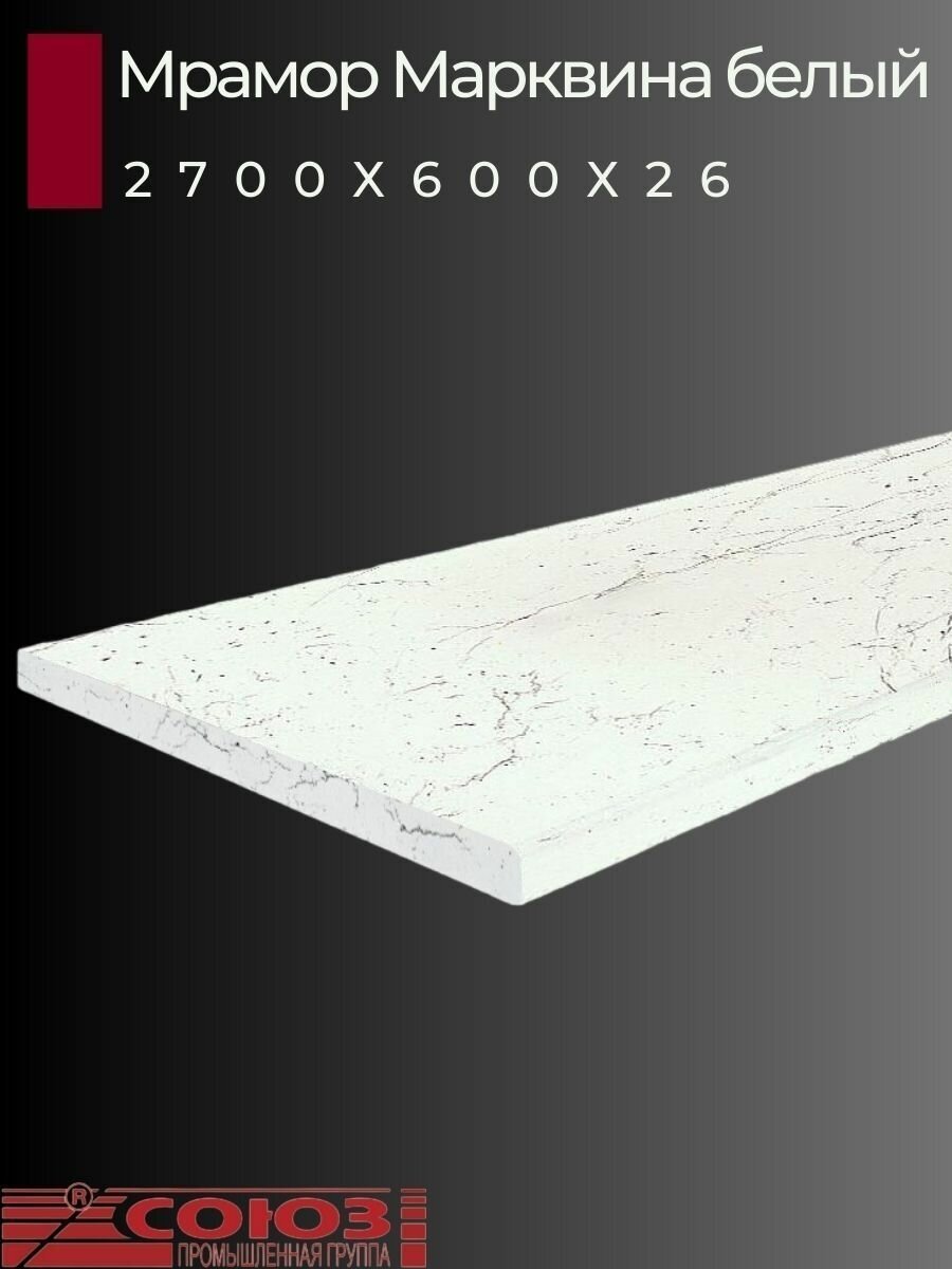 Столешница для кухни Союз 2700х600x26мм с кромкой отдельно в комплекте. Цвет - Мрамор Марквина белый