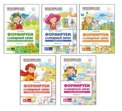 Комплект книг сфера Формируем словарный запас 4-7 лет